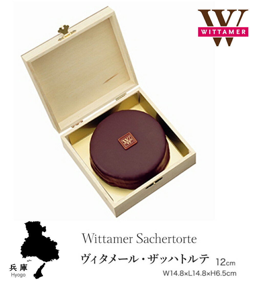 ヴィタメール・ザッハトルテ 12cm ヴィタメール チョコレートケーキ お土産 クリスマス 御歳暮 御中元 誕生日 父の日 母の日 プレゼント お取り寄せ スイーツ バレンタインデー ホワイトデーのサムネイル