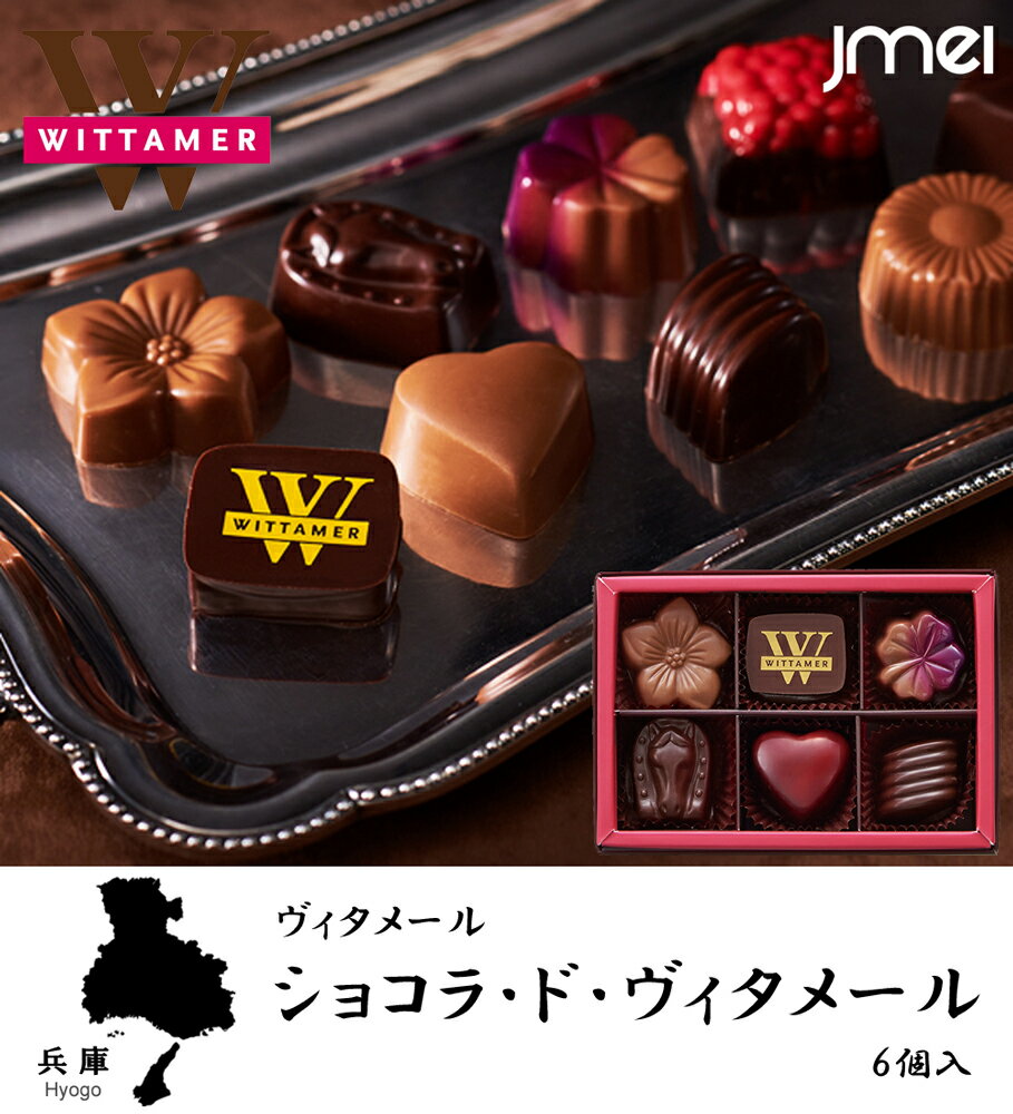 ホワイトデー お返し お菓子 バレンタイン チョコ おしゃれ ショコラ・ド・ヴィタメール（6個入） ヴィタメール バレンタイン チョコ 2024 お土産 御歳暮 誕生日 父の日 母の日 プレゼント お取り寄せ スイーツ バレンタインデー ホワイトデーのサムネイル