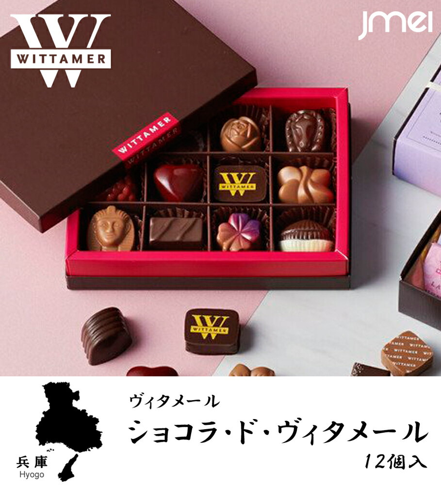 ショコラ・ド・ヴィタメール 12個入 ヴィタメール お土産 クリスマス 御歳暮 御中元 誕生日 父の日 母の日 プレゼント お取り寄せ スイーツ バレンタインデー ホワイトデーのサムネイル