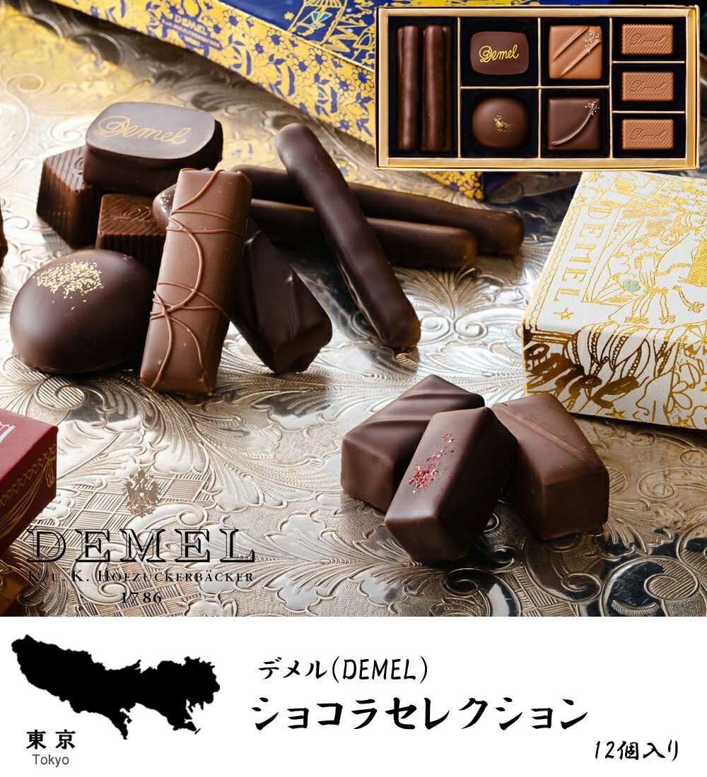 バレンタインチョコ 2024 ギフト ショコラセレクション 12粒入 デメル チョコレート 冬ギフト 詰め合わせ 東京 お土産 お歳暮 お返し 誕生日 父の日 プレゼント お取り寄せ スイーツ ホワイトデーのサムネイル