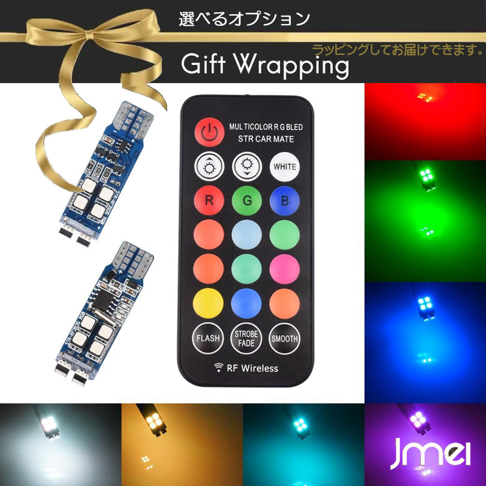 T10 バルブ LED 左右2個入 爆光 RGB マルチカラー 13色切替 車載 二輪 車用 バイク用 ストロボ 5パターン 点灯スピード調整 RFリモコン付属 無線 指向性なし 12V ポジション ナンバー灯 ルームランプ 明るさ調整可能 パータン点灯スピード調整 見通し最大30m 通信距離約20m