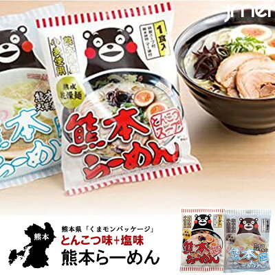 JMEI 3rd 熊本らーめん 14食入り くまモンパッケージ 塩味 とんこつ味 熊本県産小麦 御歳暮 御中元 贈り物 プレゼント 熊本お土産 帰省お土産 入園 入学 卒園 卒業 お祝い