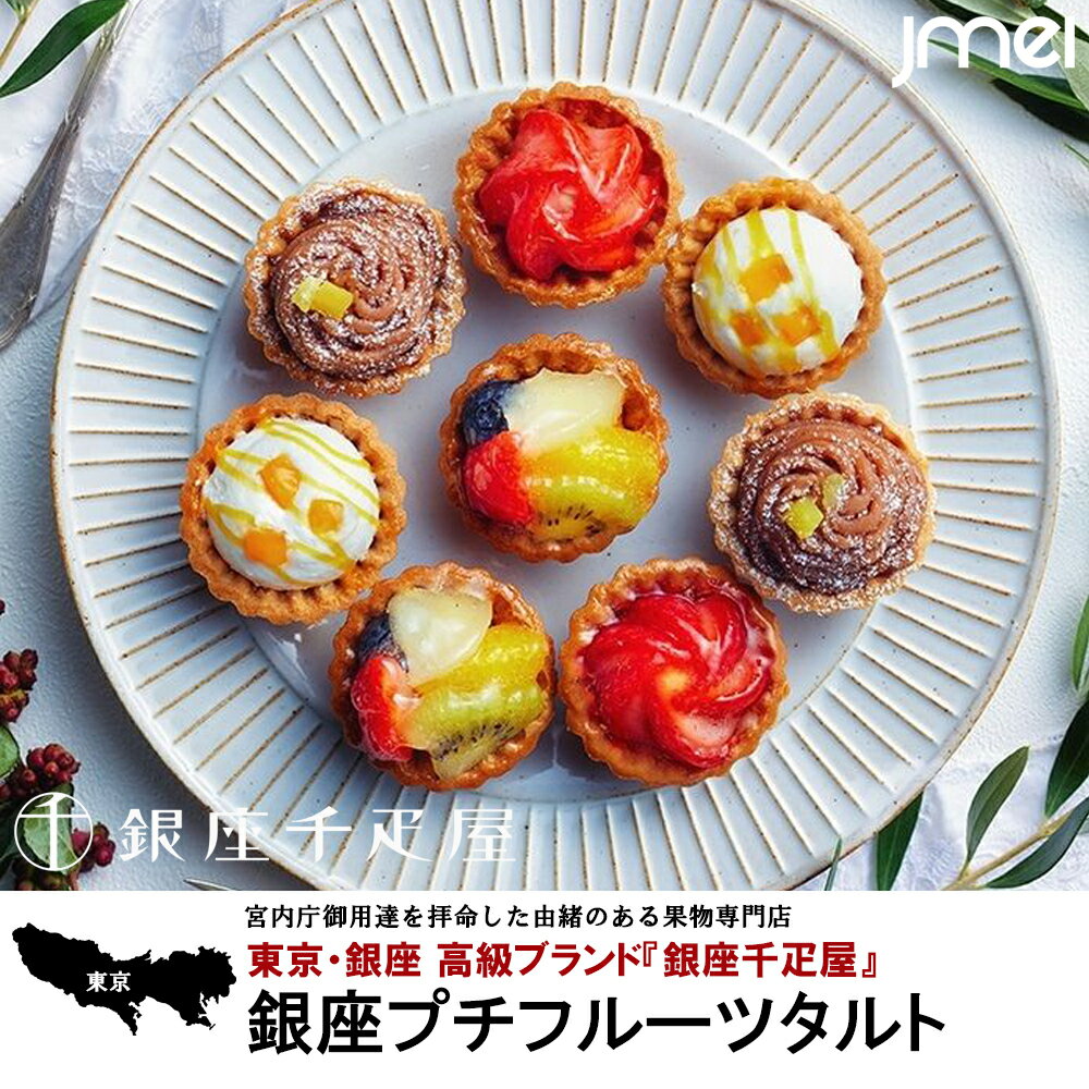 父の日 ギフト 銀座プチフルーツタルト 銀座千疋屋 お取り寄せ スイーツ 洋菓子 御歳暮 御中元 母の日 贈り物 プレゼント 東京お土産 帰省お土産 結婚 出産 お祝い