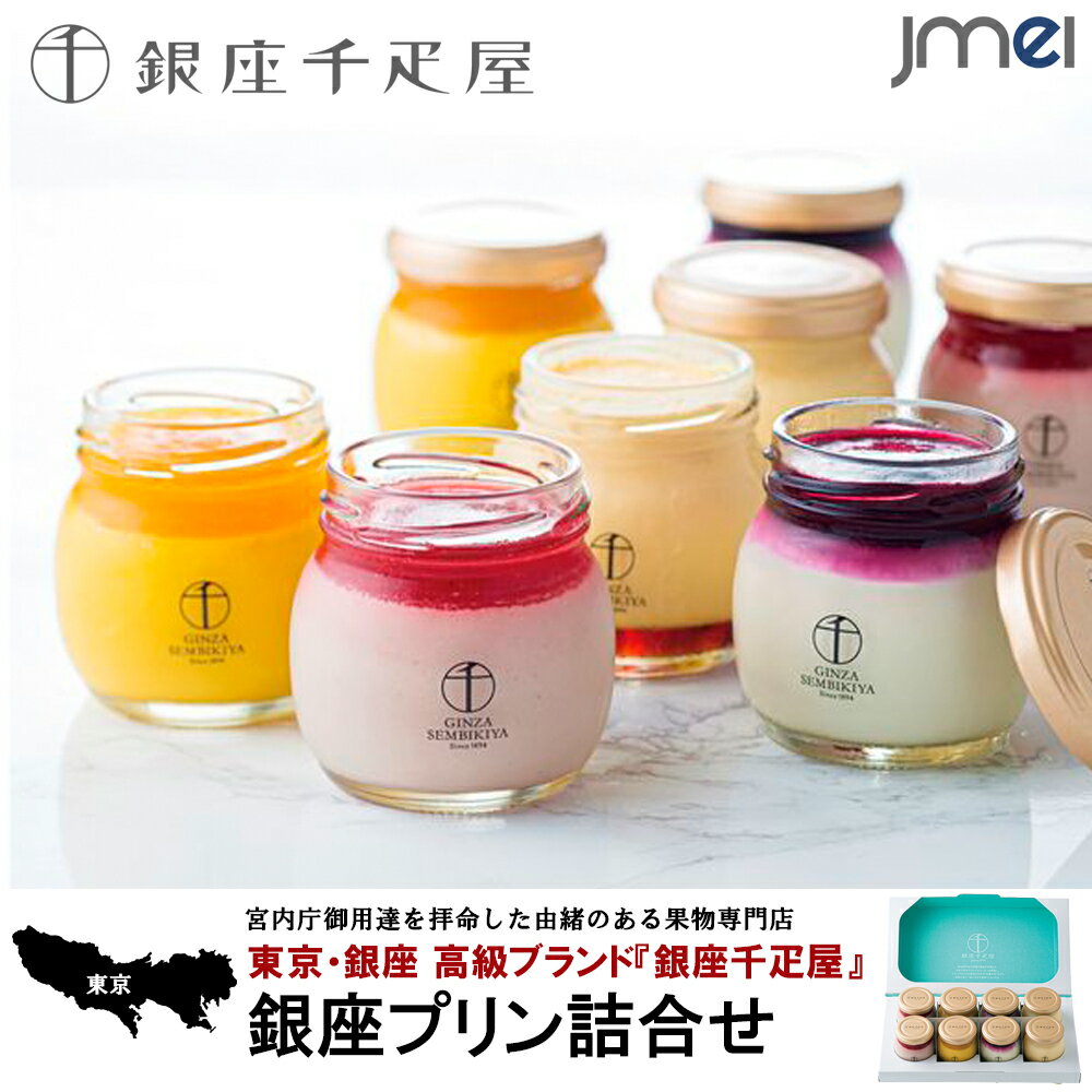 銀座プリン詰合せ 銀座千疋屋 お取り寄せ スイーツ 洋菓子 御歳暮 御中元 贈り物 プレゼント 東京お土産 帰省お土産 結婚 出産 お祝い