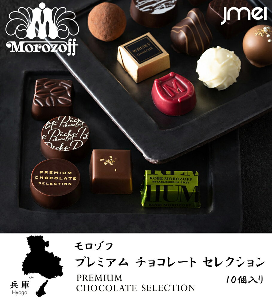 バレンタイン チョコ 2024 プレミアムチョコレートセレクション 10個入り モロゾフ チョコレート 冬ギフト 詰め合わせ 東京 お土産 お歳暮 お返し 誕生日 父の日 母の日 プレゼント お取り寄せ スイーツ バレンタインデー ギフト ホワイトデー