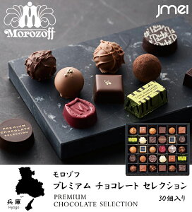 バレンタインチョコ 2023 ギフト プレミアムチョコレートセレクション 30個入り モロゾフ チョコレート 冬ギフト 詰め合わせ 東京 お土産 お歳暮 御中元 お返し 誕生日 父の日 母の日 プレゼント お取り寄せ スイーツ ホワイトデー