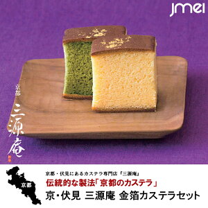金箔カステラ&抹茶金箔カステラセット 300g×2本 京・伏見 三源庵 お土産 通販 お取り寄せ スイーツ 銘菓 御歳暮 御中元 京都お土産 お祝い 新築 引越し