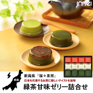 新潟 お土産 緑茶甘味 ぜんざい プリン ゼリー お中元 御中元 残暑見舞い 母の日 父の日 お取り寄せグルメ 入園 入学 卒園 卒業 就職 お祝い お取り寄せスイーツ