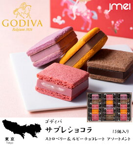 バレンタインチョコ 2023 ギフト サブレショコラ ストロベリー＆ルビーチョコレート アソートメント 15個入 ゴディバ チョコレート 冬ギフト 詰め合わせ 東京 お土産 お歳暮 御中元 お返し 誕生日 父の日 母の日 プレゼント お取り寄せ スイーツ ホワイトデー