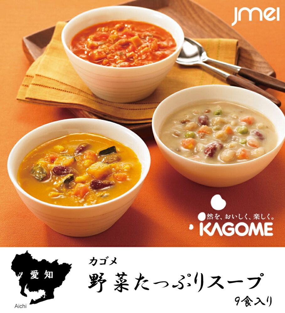 野菜たっぷりスープ 9食入り カゴメ 愛知 お土産 御中元 母の日 父の日 お歳暮 御歳暮 お中元 ギフト お返し お取り寄せ グルメ 入学 卒業 就職 出産 引っ越し お祝い