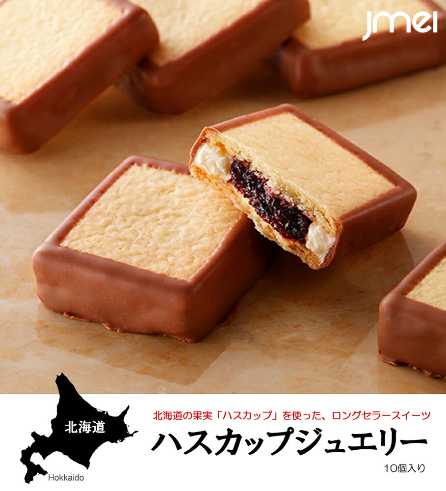 Morimoto ハスカップジュエリー プレミアムブラック北海道 クッキー お土産 ハスカップ クリーム ギフト ジャム サンド プレゼント お取り寄せ チョコ 送料無料 ケーキ バター Morimoto ハスカップジュエリー プレミアムブラック北海道 クッキー お土産 ハスカップ クリーム ギフト ジャム サンド プレゼント お取り寄せ チョコ 送料無料 ケーキ バター