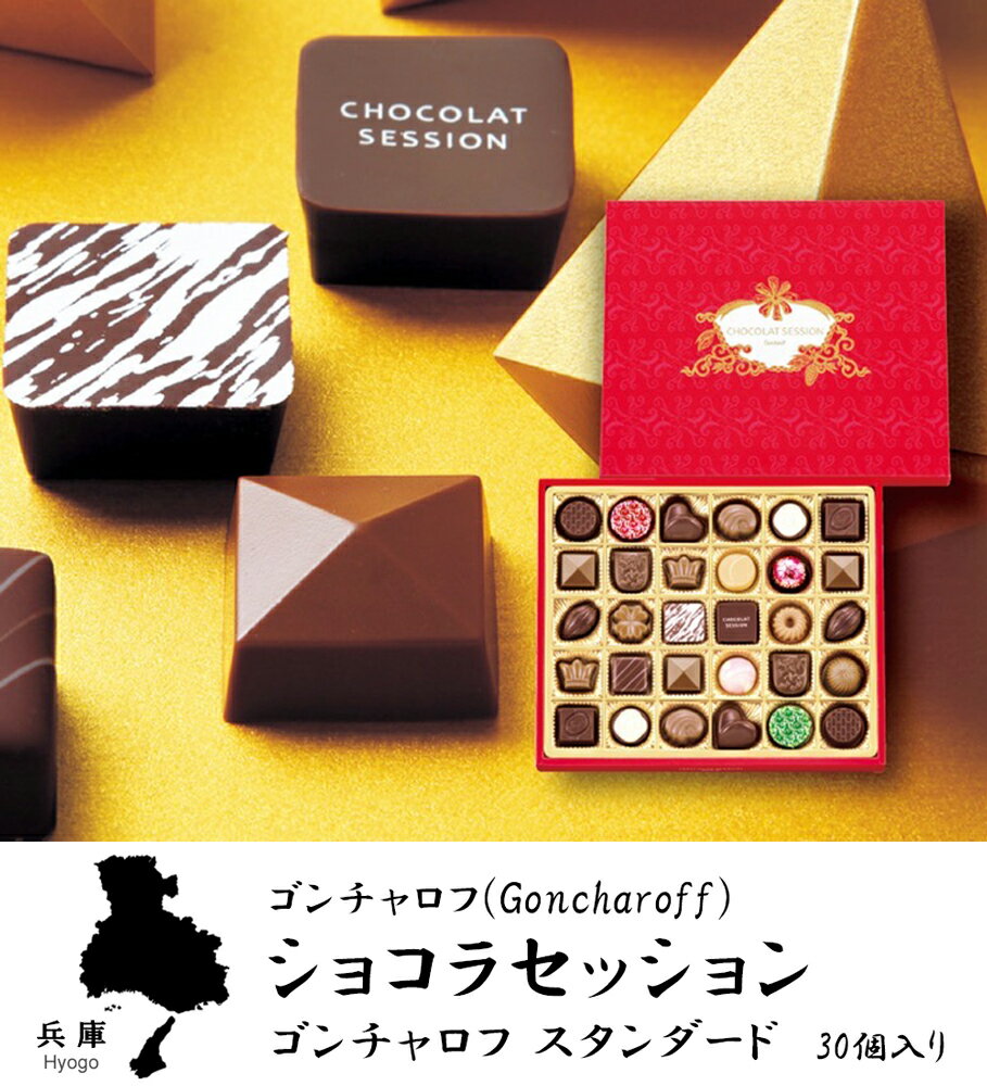 バレンタインチョコ 2023 ゴンチャロフ ショコラセッション 30個入り チョコレート 兵庫 お土産 母の日 父の日 お中元 神戸 お取り寄せ スイーツ 洋菓子 バレンタインデー ホワイトデー お返し 入学 卒業 お祝い