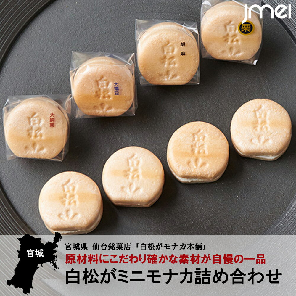 父の日 ギフト 白松がミニモナカ 宮城 特産 20個入り 仙台名物 お取り寄せスイーツ 和菓子 ギフト お土産 お中元 御中元 母の日 父の日 お歳暮 御歳暮 こどもの日