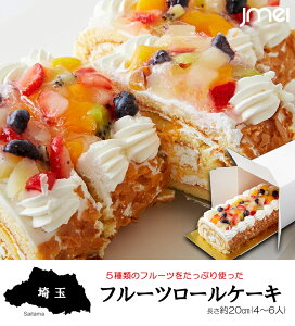 埼玉 お土産 フルーツロールケーキ 5種フルーツ お中元 御中元 母の日 父の日 お歳暮 御歳暮 お取り寄せスイーツ バレンタイン ホワイトデー ギフト