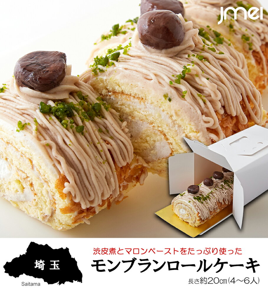 埼玉 お土産 モンブランロールケーキ お中元 御中元 母の日 父の日 お歳暮 御歳暮 お取り寄せスイーツ バレンタインデー ホワイトデー ギフト