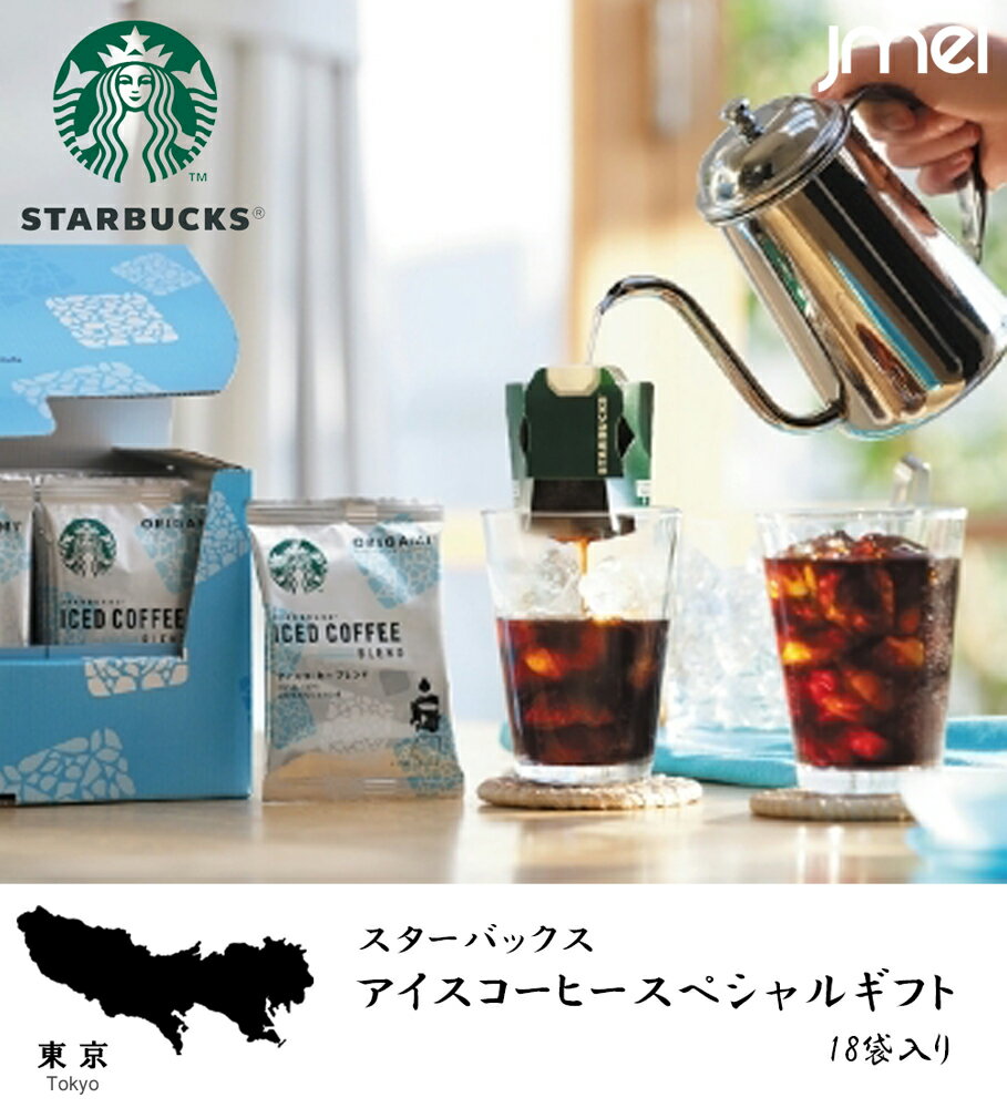 お中元 ギフト お返し オリガミ パーソナルドリップ アイスコーヒー 18袋入り スターバックス 御中元 夏ギフト 詰め合わせ 東京 お土産 誕生日 プレゼント お取り寄せ 父の日 母の日 御歳暮