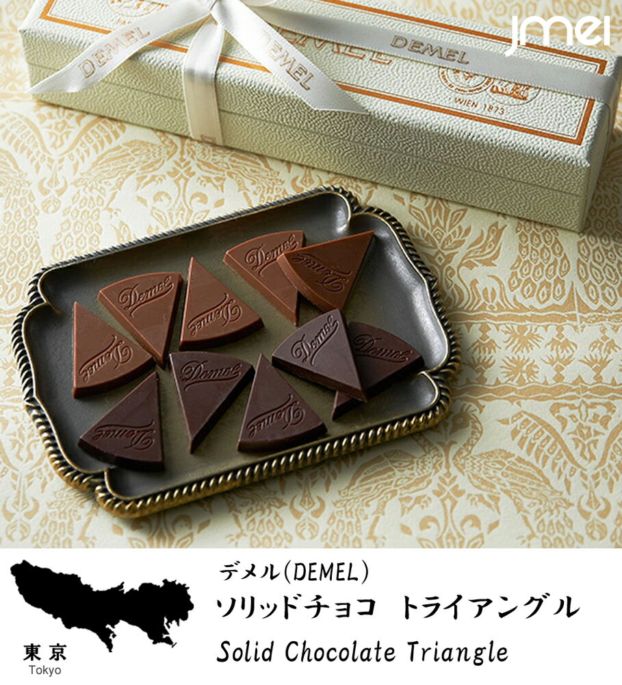 ソリッドチョコ トライアングル 90g（スウィート・ミルク）デメル バレンタイン チョコ 2024 東京 お土産 母の日 父の日 お歳暮 お中元 お取り寄せ スイーツ 洋菓子 バレンタインデー ホワイトデー 入園 入学 卒園 卒業 就職 お祝いのサムネイル
