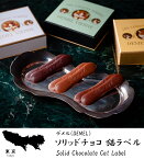 ソリッドチョコ猫ラベル (ミルク/スウィート/ヘーゼルナッツ) 23枚入り デメル 東京 お土産 母の日 お歳暮 お中元 お取り寄せ スイーツ 洋菓子 バレンタインデー ホワイトデー お返し ギフト 入学 卒業 就職 お祝い