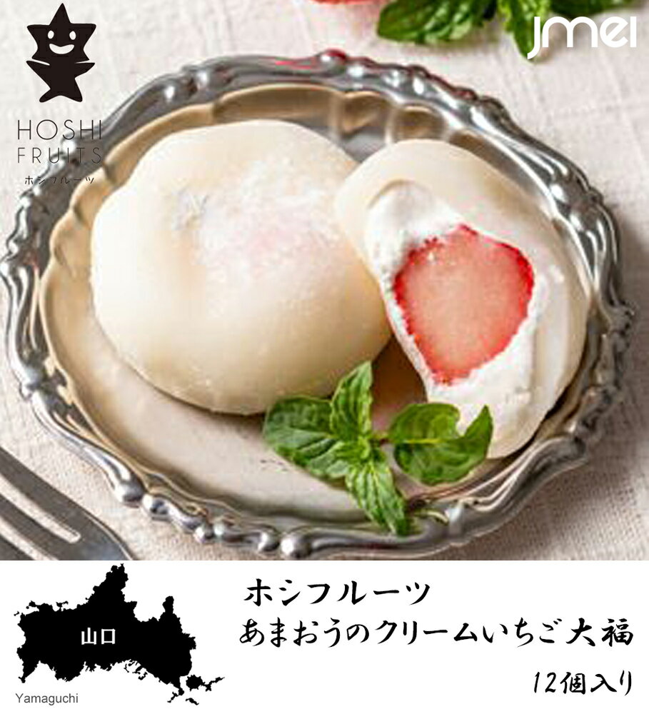 御中元 お中元 スイーツ 父の日 ギフト あまおうのクリームいちご大福 fuwaru 12個入り ホシフルーツ 夏ギフト 詰め合わせ ギフト 果物 アイス 山口 お土産 母の日 瀬戸内 お取り寄せ 洋菓子