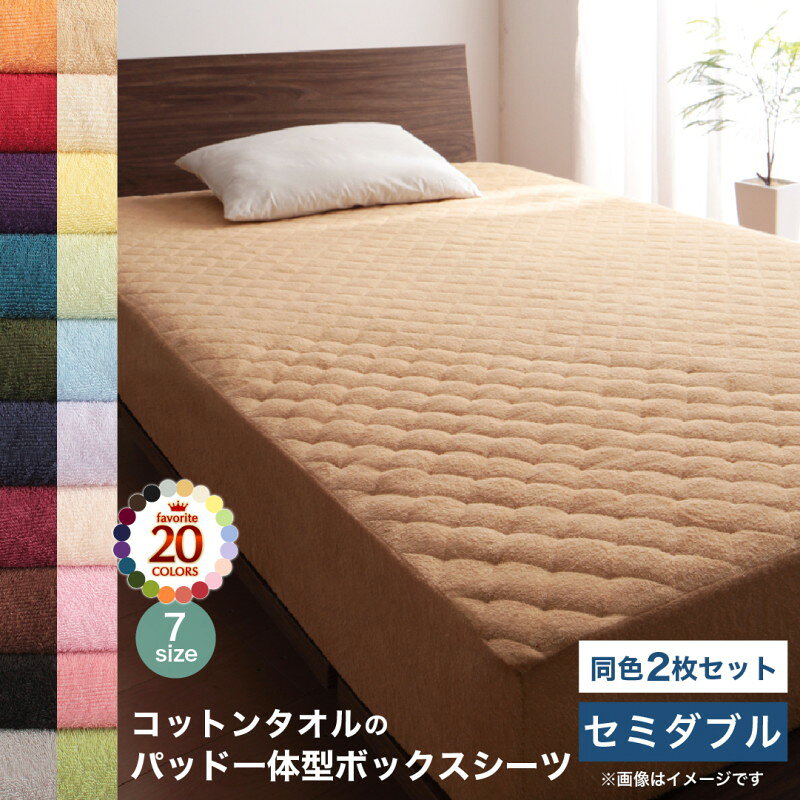 ▼サイズを選ぶ▼敷きパッド シングル敷きパッド セミダブル敷きパッド ダブル敷きパッド クイーン敷きパッド キングパッド一体型ボックスシーツ シングルパッド一体型ボックスシーツ セミダブルパッド一体型ボックスシーツ ダブルパッド一体型ボックスシーツ クイーンパッド一体型ボックスシーツ キングベッド用ボックスシーツ シングルベッド用ボックスシーツ セミダブルベッド用ボックスシーツ ダブルベッド用ボックスシーツ クイーンベッド用ボックスシーツ キング和式用フィットシーツ シングル和式用フィットシーツ セミダブル和式用フィットシーツ ダブル敷きパッド 同色2枚セット シングル敷きパッド 同色2枚セット セミダブル敷きパッド 同色2枚セット ダブル敷きパッド 同色2枚セット クイーン敷きパッド 同色2枚セット キングパッド一体型ボックスシーツ 同色2枚セット シングルパッド一体型ボックスシーツ 同色2枚セット セミダブル (現在表示中)パッド一体型ボックスシーツ 同色2枚セット ダブルパッド一体型ボックスシーツ 同色2枚セット クイーンパッド一体型ボックスシーツ 同色2枚セット キングベッド用ボックスシーツ 同色2枚セット シングルベッド用ボックスシーツ 同色2枚セット セミダブルベッド用ボックスシーツ 同色2枚セット ダブルベッド用ボックスシーツ 同色2枚セット クイーンベッド用ボックスシーツ 同色2枚セット キング和式用フィットシーツ 同色2枚セット シングル和式用フィットシーツ 同色2枚セット セミダブル和式用フィットシーツ 同色2枚セット ダブル敷きパッド 5色5枚セット シングルパッド一体型ボックスシーツ 5色5枚セット シングルベッド用ボックスシーツ 5色5枚セット シングル和式用フィットシーツ 5色5枚セット シングル敷きパッド ワイドキング敷きパッド ファミリーパッド一体型ボックスシーツ ワイドキングパッド一体型ボックスシーツ ファミリーベッド用ボックスシーツ ワイドキングベッド用ボックスシーツ ファミリー