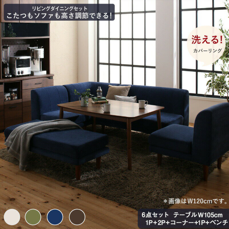 ダイニングテーブルセット ダイニング テーブル ソファ セット 洗える 北欧 こたつ ヒーター 5人 6点セット(テーブル+2Pソファ1脚+1Pソファ2脚+コーナーソファ1脚+ベンチ1脚) W105