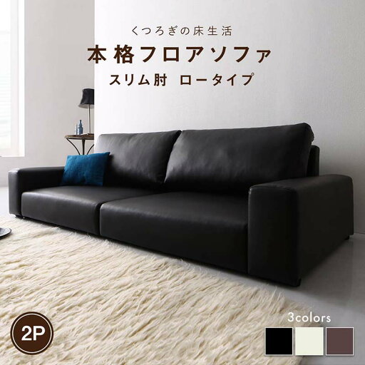 フロアソファ フロアソファ ソファ スリム肘 ロータイプ 2P フロアソファ フロアソファ ソファ スリム肘 ロータイプ 2P