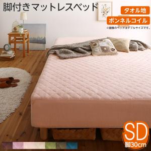 素材・色が選べるカバーリング脚付きマットレスベッド マットレスベッド ボンネルコイルマットレスタイプ タオル素材 セミダブル 30cm 組立設置付
