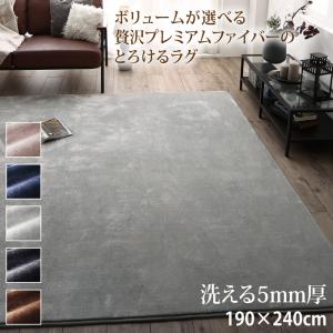 Rakuten - ラグ ボリュームが選べる 贅沢プレミアムファイバーのとろけるラグ 洗える5mm厚ウレタン入りタイプ 190×240cm