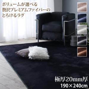 Rakuten - ラグ ボリュームが選べる 贅沢プレミアムファイバーのとろけるラグ 極厚20mm厚ウレタン入りタイプ 190×240cm