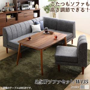 ダイニングセット(テーブル&ソファ) 年中快適こたつもソファも高さ調節リビングダイニング 4人 5点セット(テーブル+2Pソファ1脚+1Pソファ2脚+コーナーソファ1脚) W135