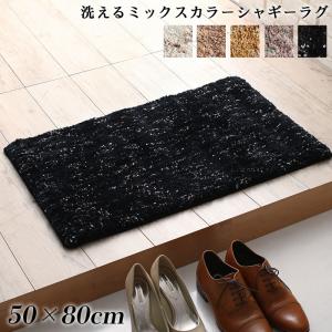 乐天商城 - ラグ ふわふわボリュームの洗えるミックスカラーシャギーラグ 50×80cm