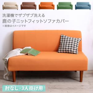 ソファ ソファカバー 洗濯機でザブザブ洗える 鹿の子ニットフィットソファカバー 肘なし用 3P ソファ ソファカバー 洗濯機でザブザブ洗える 鹿の子ニットフィットソファカバー 肘なし用 3P