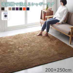 乐天商城 - ラグ 洗濯機で洗えるシャギーラグ 200×250cm