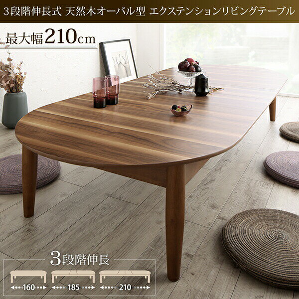 センターテーブル ローテーブル サイドテーブル 3段階伸長式 天然木オーバル型エクステンションリビングテーブル W160-210 組立設置付 [2]