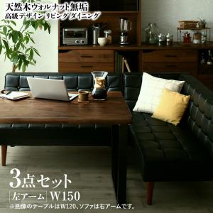 ダイニングセット（テーブル&ソファ） 天然木ウォルナット無垢高級デザインリビングダイニング 3人 3点セット(テーブル+ソファ1脚+アームソファ1脚) 左アーム W150