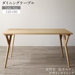 ダイニングテーブル ダイニング 天然木 塩系モダンデザインダイニングシリーズ ダイニングテーブル単品 W140 ダイニングテーブル ダイニング 天然木 塩系モダンデザインダイニングシリーズ ダイニングテーブル単品 W140