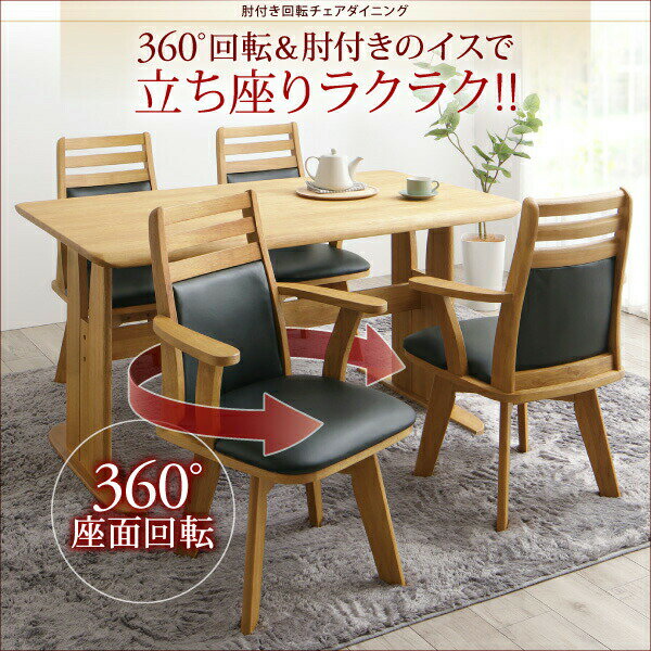 立ち座りがラクな肘付き回転チェアダイニング 5点セット(テーブル+チェア4脚) W135