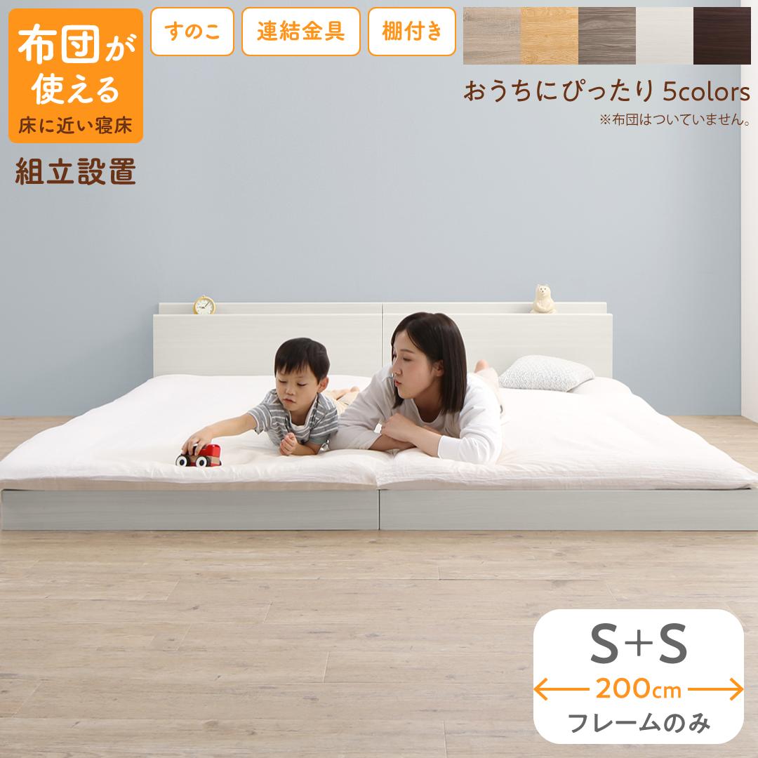 乐天商城 - ベッド ロータイプ フロアベッド ローベッド シングルベッド 連結 すのこ 天然木 ベッドフレーム ファミリーベッド 木製 宮付き コンセント付 すのこベッド ベッドフレームのみ シングル 2台セット WK200 (S＋S） 組立設置付