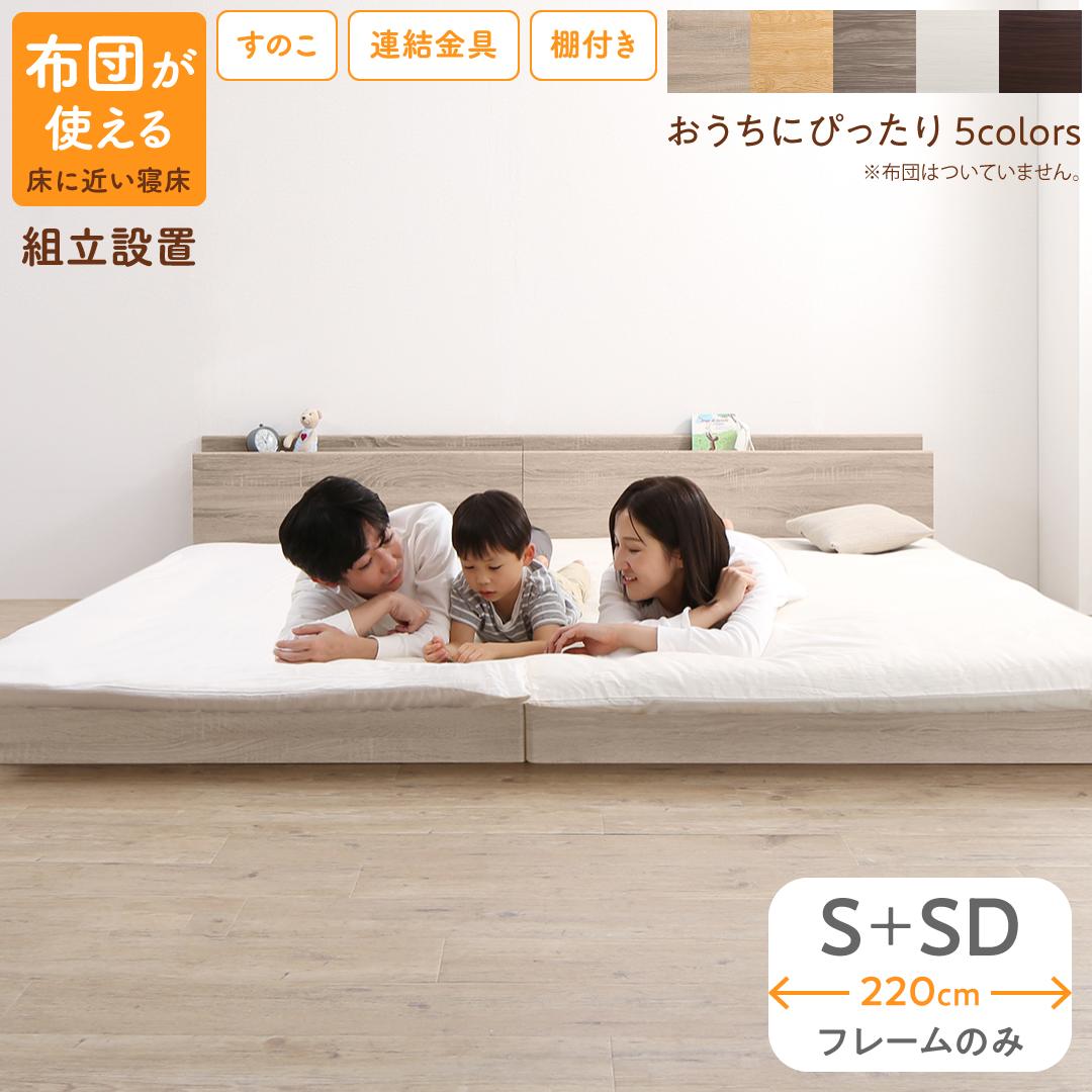 乐天商城 - ベッド ロータイプ フロアベッド ローベッド シングルベッド セミダブルベッド 連結 すのこ 天然木 ベッドフレーム ファミリーベッド 木製 宮付き コンセント付 すのこベッド ベッドフレームのみ シングル セミダブル WK220（S＋SD） 組立設置付