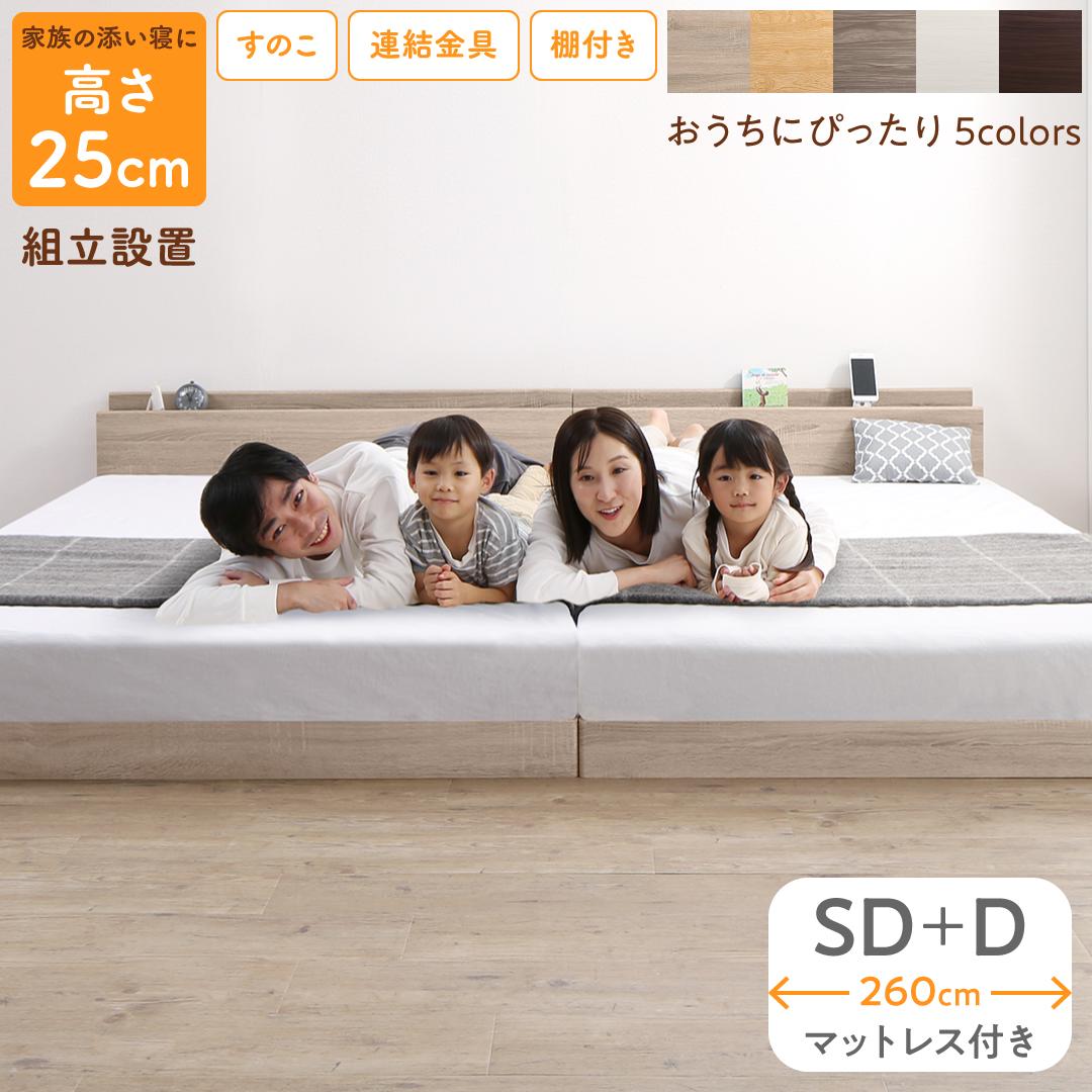 乐天商城 - ベッド ロータイプ フロアベッド ローベッド セミダブルベッド ダブルベッド 連結 すのこ 天然木 ベッドフレーム ファミリーベッド 木製 宮付き コンセント付 すのこベッド マットレス付き セミダブル ダブル WK260（SD＋D） 組立設置付