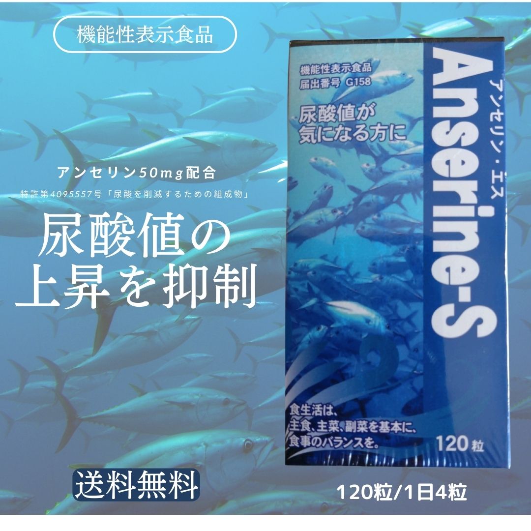 富山薬品 アンセリンS 120粒 尿酸 プリン体が気になる方に 安心の日本製 尿酸値サポート サプリ プリン体 尿酸値対策