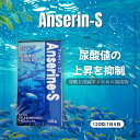 富山薬品 アンセリンサプリ アンセリンS 120粒 尿酸 プリン体が気になる方に 安心の日本製 尿酸値サポート サプリ プリン体 尿酸値対策