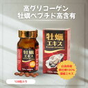 牡蠣エキス 牡蠣サプリ 牡蠣肉エキス|100%広島産 グリコーゲン・牡蠣ペプチド高含有牡蠣肉エキス配合 『広島牡蠣エキス 120粒』 活力サポート 日本製 男女兼用 目覚め 持久力 効果 疲労回復
