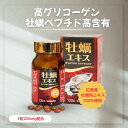 牡蠣エキス 牡蠣サプリ 牡蠣肉エキス|100%広島産 グリコーゲン・牡蠣ペプチド高含有牡蠣肉エキス 1粒200mg配合 『広島牡蠣エキス 120粒』 活力サポート 日本製 男女兼用 目覚め 持久力 効果 疲労回復