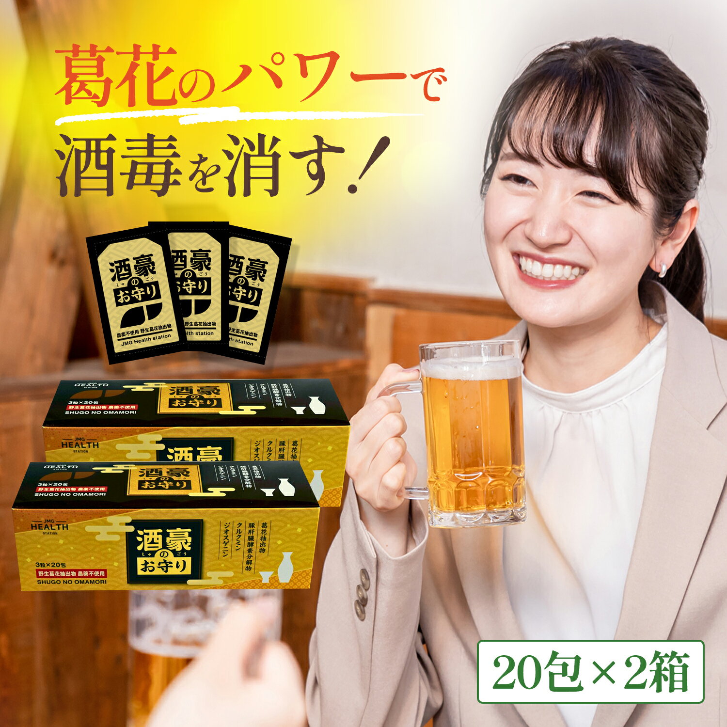 アルコール 分解 サプリ 葛花イソフラボン 酒毒を消す 酒豪のお守り 2箱40包入り 肝臓エキス ウコン オルニチン サプリ サプリメント アルコール分解 頭痛 悪酔い 吐き気 解消 対策 飲み会 二次会 薬 肝臓 予防 効果 防止