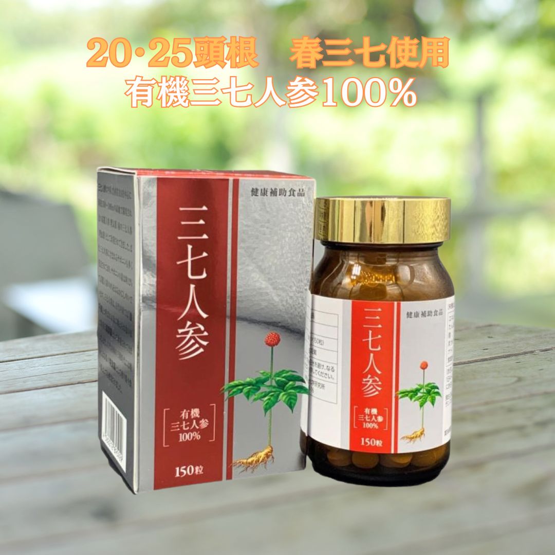 三七人参 田七人参 サプリメント 20頭根 - 25頭根 春三七 富山薬品 有機JAS 三七人参 150粒 サポニン 効果 必須アミノ酸 めぐり ホットフラッシュ