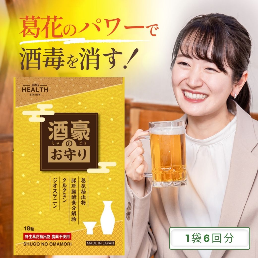 1000円 ポッキリ アルコール分解 サプリ 酒豪のお守り 携帯パック6回分 二日酔い 解消 サプリ 葛花イソフラボン 酒毒を消す 肝臓エキス ウコン サプリ サプリメント アルコール分解 頭痛 悪酔い 吐き気 対策 飲み会 予防 効果 防止