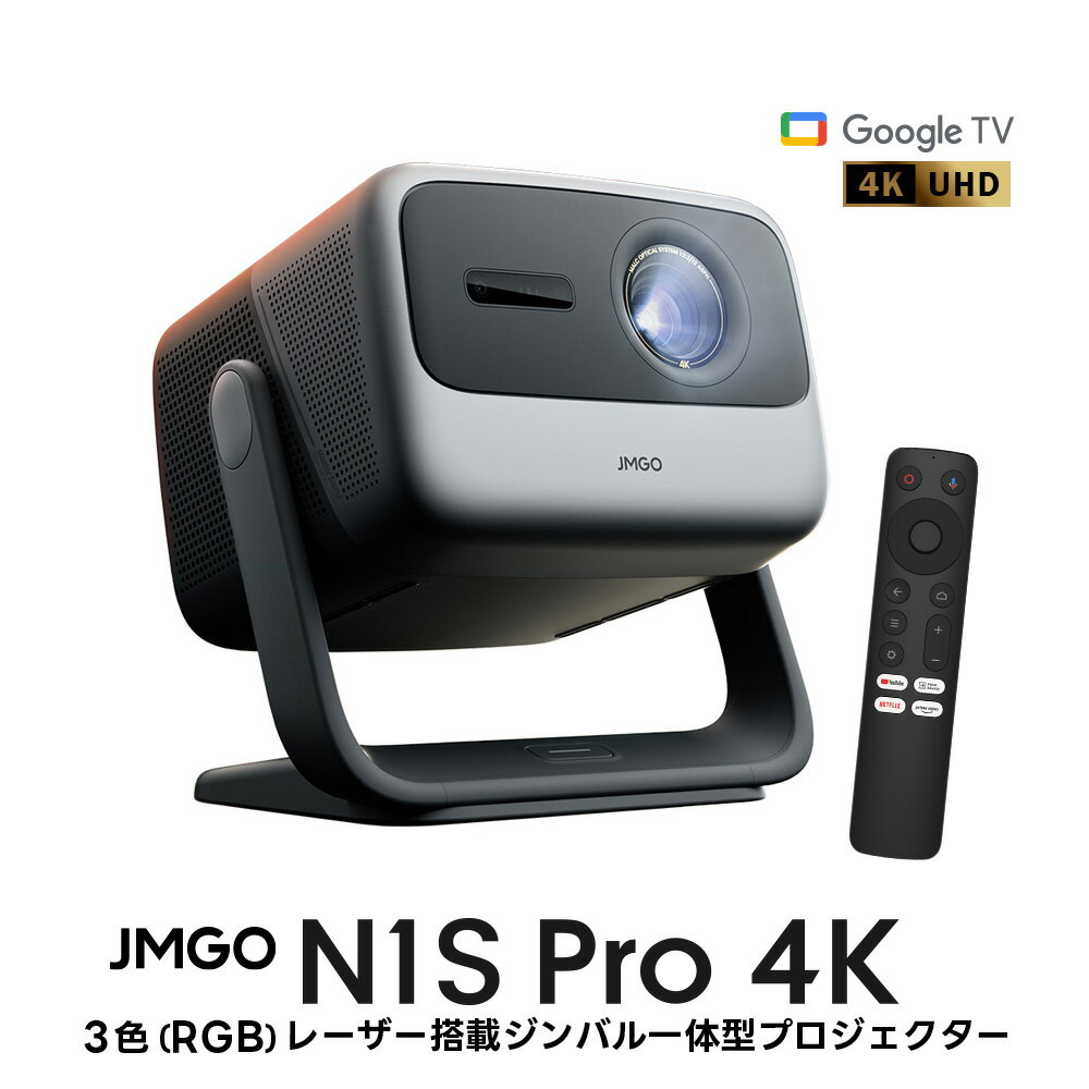 【11月上旬発送予定】JMGO N1S Pro 4K JMGO N1 Pro 明るい 4K 高画質 HDR10 3色レーザー搭載 ジンバル一体型 プロジェクター 2500ANSIルーメン GoogleTV搭載 Netflix ホームシアター 家庭用 天井 自動台形補正 明るい部屋
