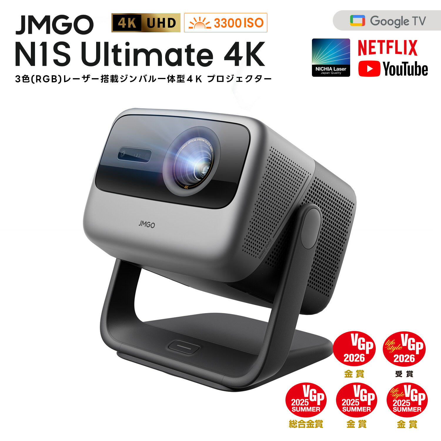 【楽天スーパーSALE 32％OFFクーポン】JMGO N1S Ultimate 4K Netflix対応 映画館級の3色(RGB)レーザーを搭載したジンバル一体型4Kレーザープロジェクター 明るい 高輝度 高画質 ハイエンドホームプロジェクター GoogleTV 搭載 ホームシアター 家庭用 天井 自動台形補正