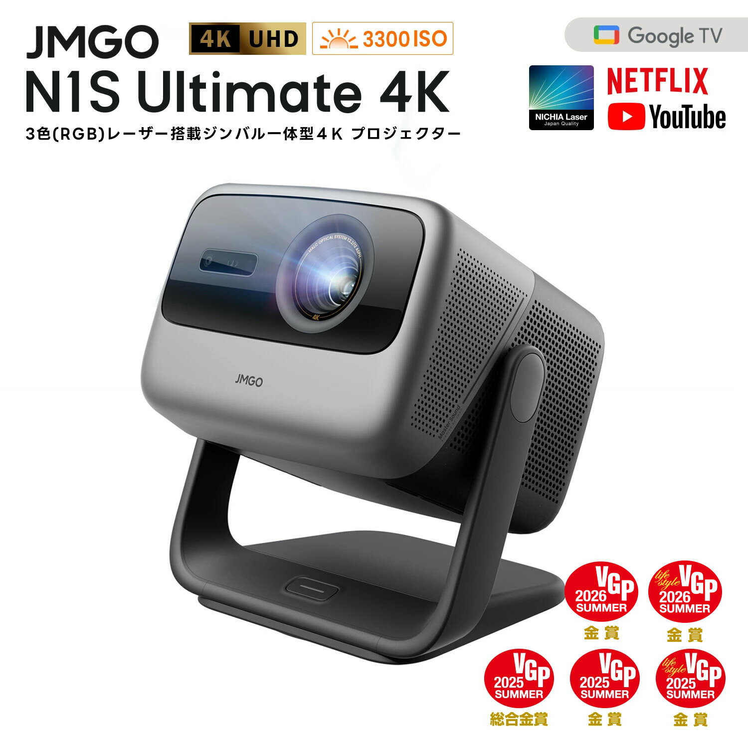 JMGO N1S Ultimate 4K Netflix対応 映画館級の3色(RGB)レーザーを搭載したジンバル一体型4Kレーザープロジェクター 明るい 高輝度 高画質 ハイエンドホームプロジェクター GoogleTV 搭載 ホームシアター 家庭用 天井 自動台形補正